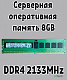 Оперативная память серверная DDR4 DIMM 8Gb 2133MHz 1.2V Samsung - фото