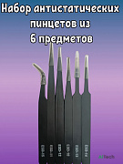 Набор пинцетов антистатических, 6 шт.