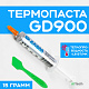 Термопаста GD900 15гр. Шприц 4.8 W/m-k - фото
