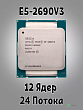 Процессор Intel Xeon E5-2690v3 2.6-3.5Ghz 12C\24T 30Mb 135W 2011 Tray 