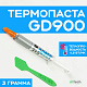 Термопаста GD900 3гр. Шприц 4.8 W/m-k - фото