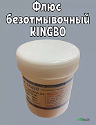 Флюс Kingbo RMA-218 100г