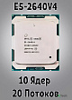 Процессор Intel Xeon E5-2640v4 2.4-3.4Ghz 10C\20T 25Mb 90W 2011 Tray 