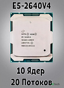 Процессор Intel Xeon E5-2640v4 2.4-3.4Ghz 10C\20T 25Mb 90W 2011 Tray 