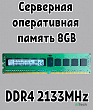 Оперативная память серверная DDR4 DIMM 8Gb 2133MHz 1.2V Samsung