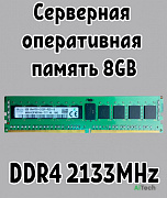 Оперативная память серверная DDR4 DIMM 8Gb 2133MHz 1.2V Samsung