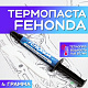 Термопаста Fehonda 4гр. Шприц 14.8 W/m-k - фото