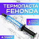 Термопаста Fehonda 8гр. Шприц 14.8 W/m-k - фото