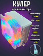 Кулер процессорный White Spider RGB 180Вт, 115X / 1200 / 1700 / AM4 / AM5